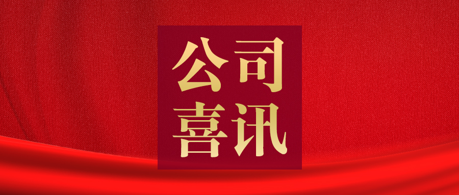 喜报！麻豆啪啪啪网站股份荣获“河南省电工技术学会2023年度创新单位”荣誉称号